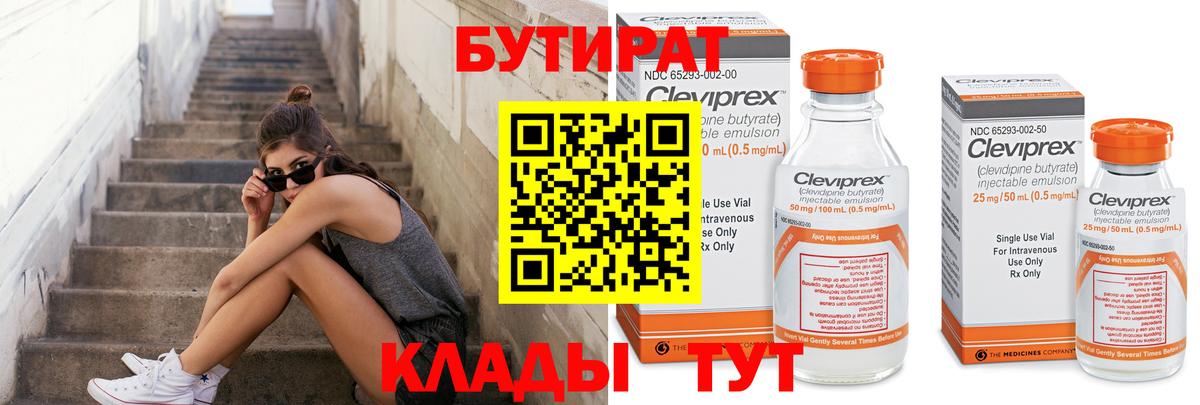 БУТИРАТ 1.4BDO Дальнереченск